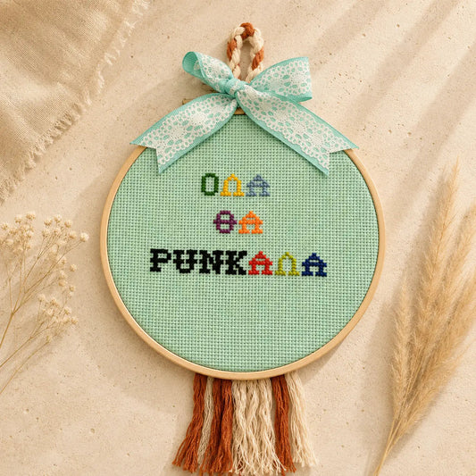 Χειροποίητο Κεντητό Τελάρο – «Όλα θα Punkαλά»