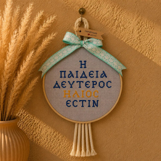 Η Παιδεία Δεύτερος Ήλιος Εστίν